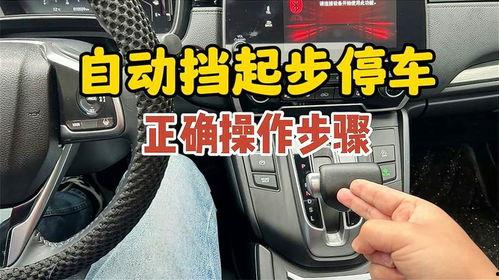 自动挡车怎么起步视频,自动挡汽车起步操作步骤详解