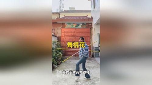 舞花棍教学视频,轻松掌握传统舞蹈技巧