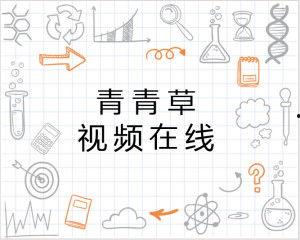 青青草青视频在线