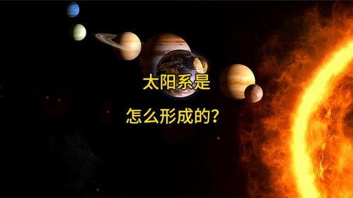 太阳形成的过程视频,揭秘恒星形成的奥秘之旅