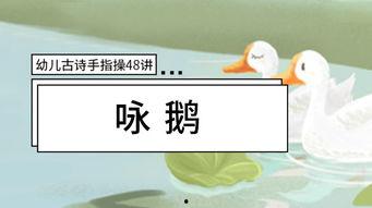 咏鹅古诗视频